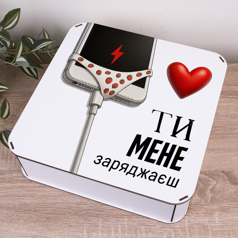 Коробка квадратна 32,5 см "Ты меня заряжаешь"